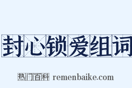 封心锁爱组词是什么意思的图片